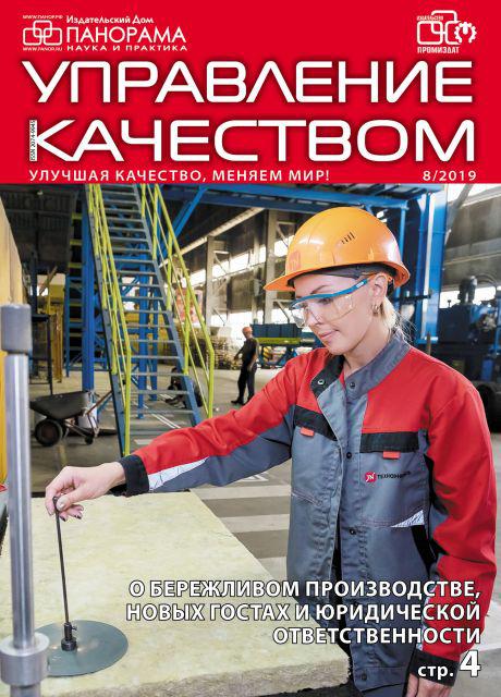 Управление качеством_2019-08-обложка